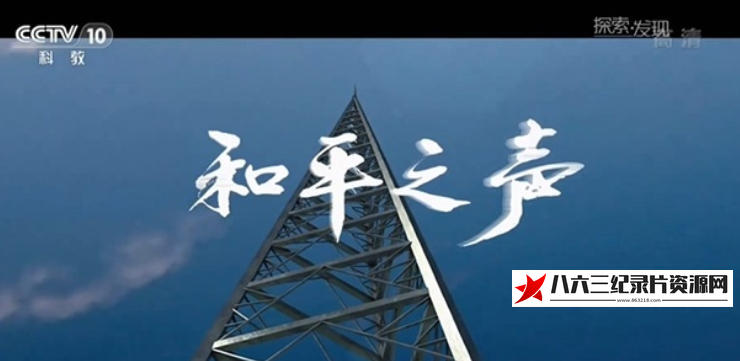 中国大陆纪录片《和平之声 2016》高清下载-八六三纪录片资源网