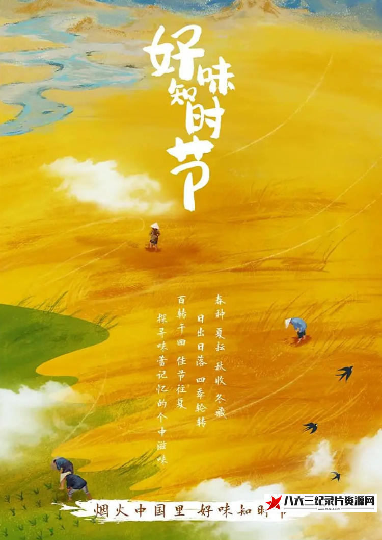 中国大陆纪录片《好味知时节 2023》高清下载-八六三纪录片资源网