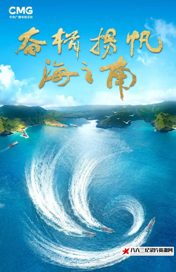 中国大陆纪录片《奋楫扬帆海之南——海南自贸港建设纪实 2023》高清下载-八六三纪录片资源网