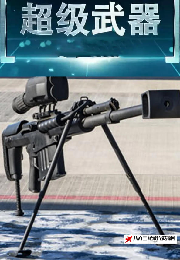中国大陆纪录片《超级武器 第3季 2022》高清下载-八六三纪录片资源网