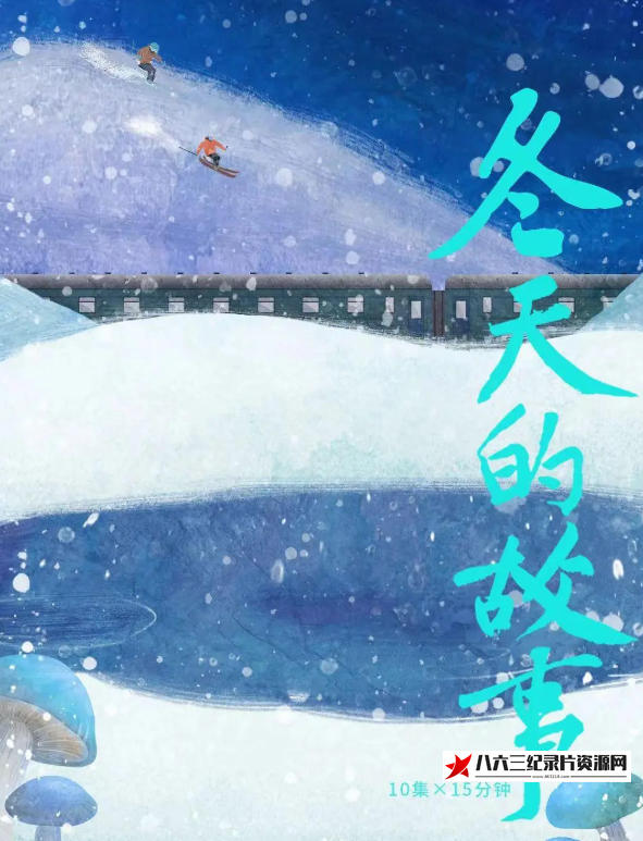 中国大陆纪录片《冬天的故事 2023》高清下载-八六三纪录片资源网