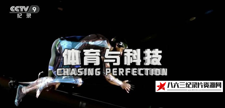 中国大陆纪录片《体育与科技 Chasing Perfection 2023》高清下载-八六三纪录片资源网