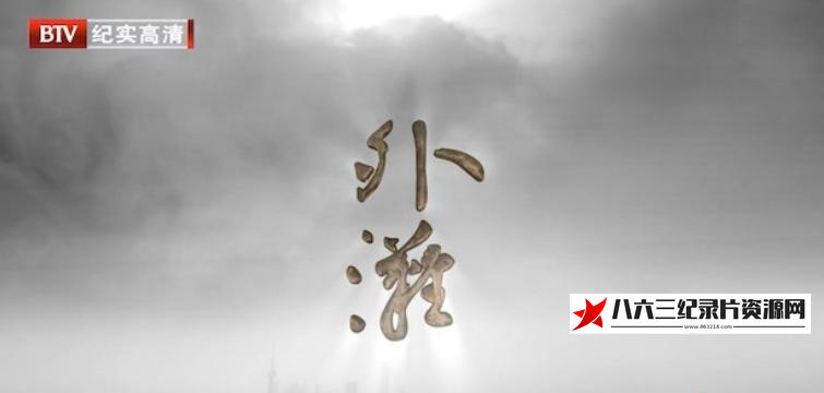 中国大陆纪录片《百年上海 外滩》高清下载-八六三纪录片资源网