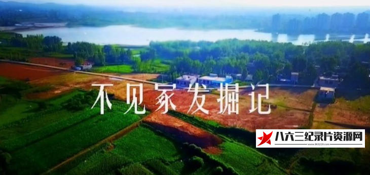 中国大陆纪录片《不见冢发掘记 2024》高清下载-八六三纪录片资源网