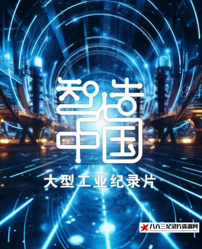 中国大陆纪录片《智造中国 2023》高清下载-八六三纪录片资源网