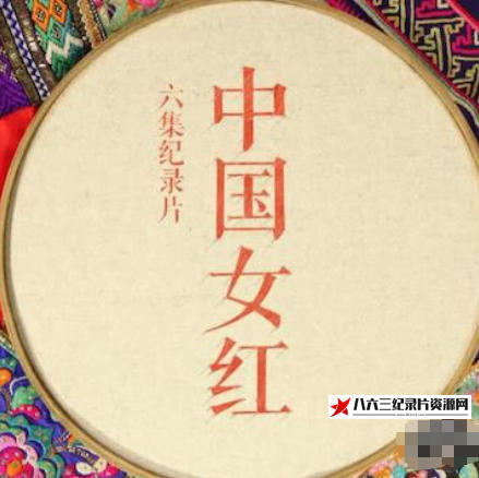 中国大陆纪录片《中国女红 2018》高清下载-八六三纪录片资源网