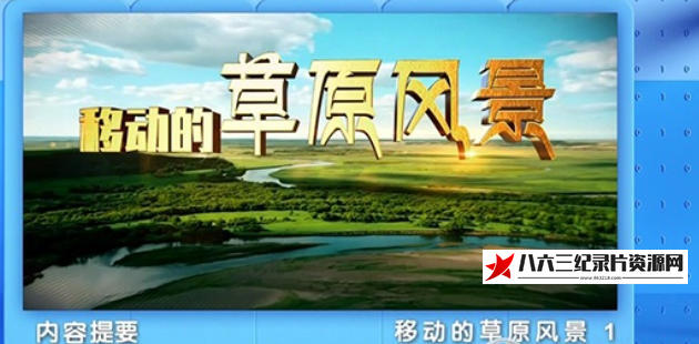 中国大陆纪录片《地理中国·移动的草原风景 2023》高清下载-八六三纪录片资源网