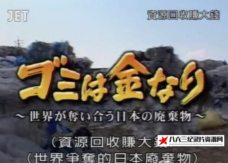 日本纪录片《资源回收赚大钱》高清下载-八六三纪录片资源网