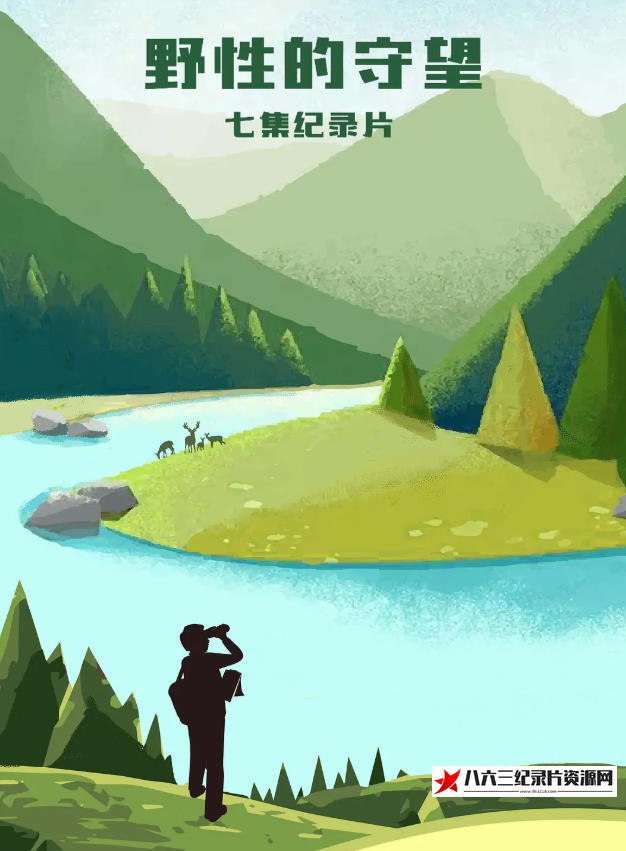 中国大陆纪录片《野性的守望 2022》高清下载-八六三纪录片资源网