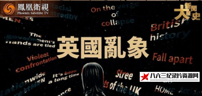 中国香港纪录片《英国乱象 2024》高清下载-八六三纪录片资源网