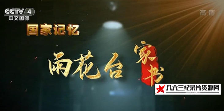 中国大陆纪录片《雨花台家书 2023》高清下载-八六三纪录片资源网