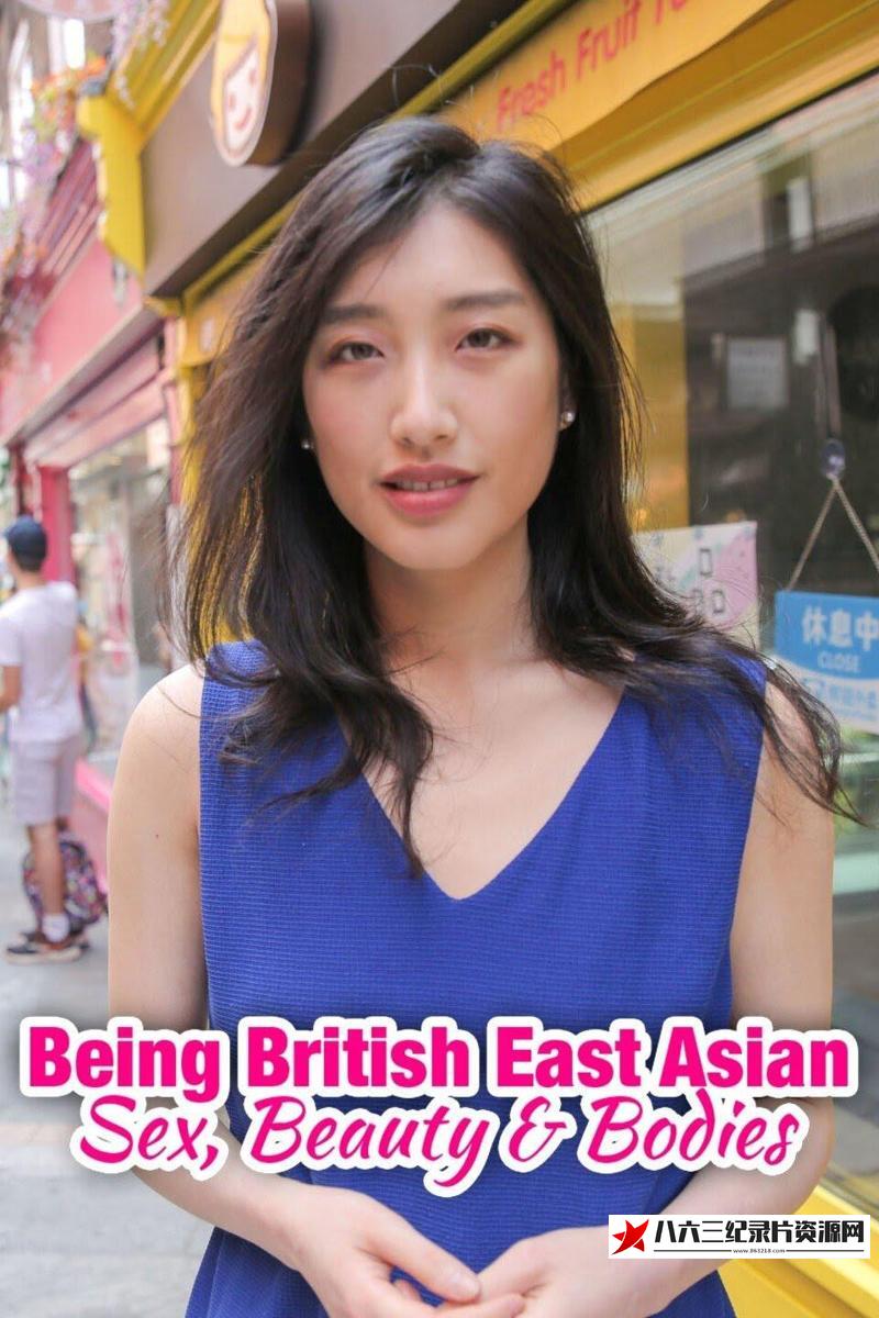 英国纪录片《英籍东亚人 Being British East Asian: Sex, Beauty & Bodies 2020》高清下载-八六三纪录片资源网