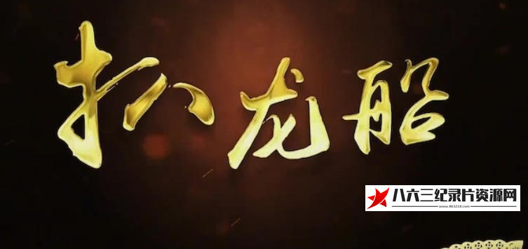 中国大陆纪录片《扒龙船 2022》高清下载-八六三纪录片资源网