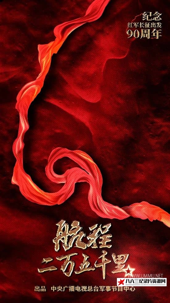 中国大陆纪录片《航程二万五千里》高清下载-八六三纪录片资源网