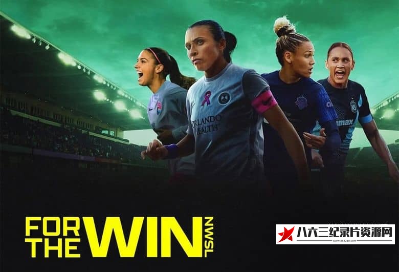 纪录片《为了胜利：全国女子足球联赛  For the Win: NWSL》高清下载-八六三纪录片资源网