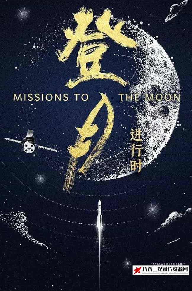 登月·进行时 Missions to the Moon的海报