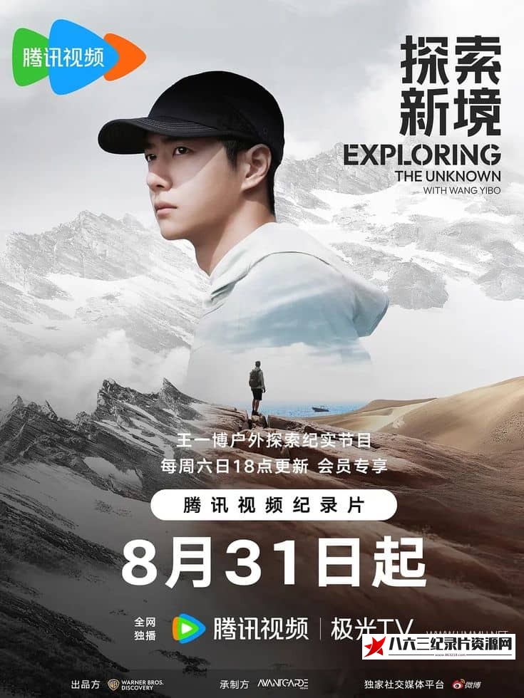 中国大陆纪录片《探索新境·寻找王一博 Exploring The Unknown With Wang Yibo》高清下载-八六三纪录片资源网