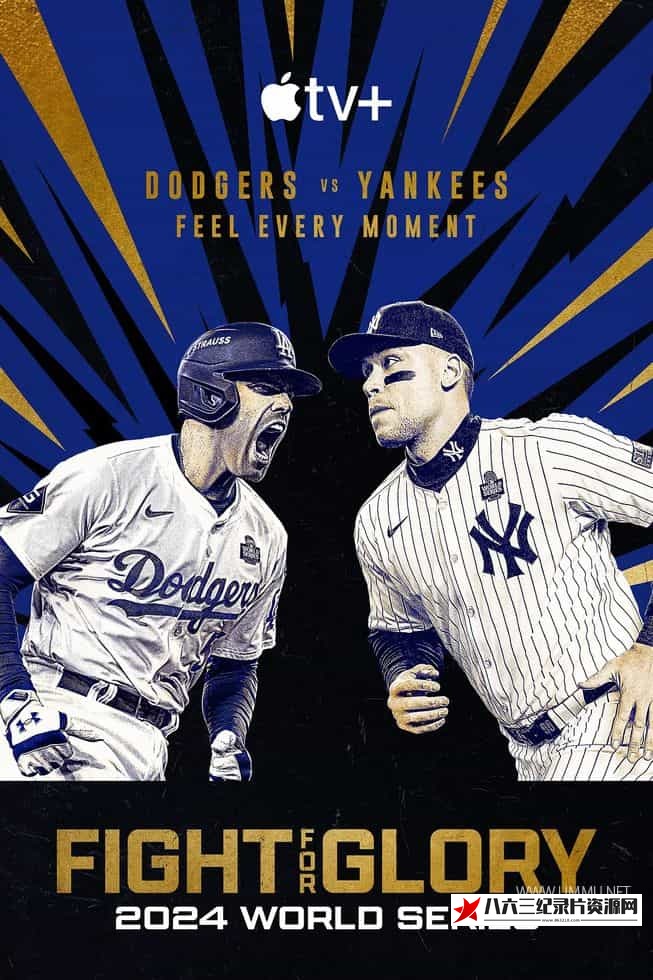 美国纪录片《投争荣耀：2024MLB世界大赛 Fight for Glory: World Series 2024》高清下载-八六三纪录片资源网