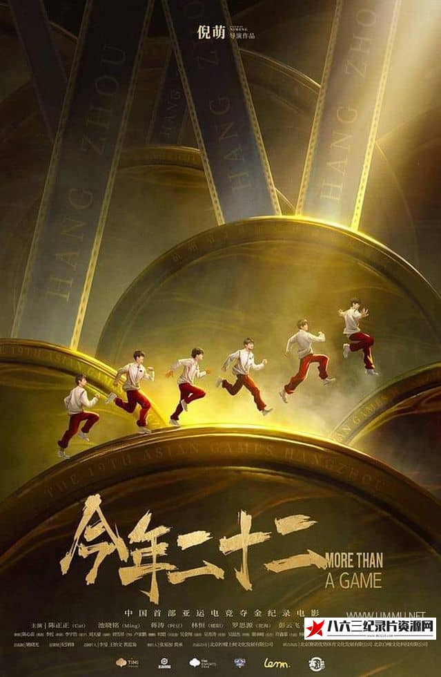 中国大陆纪录片《今年二十二 More Than a Game》高清下载-八六三纪录片资源网