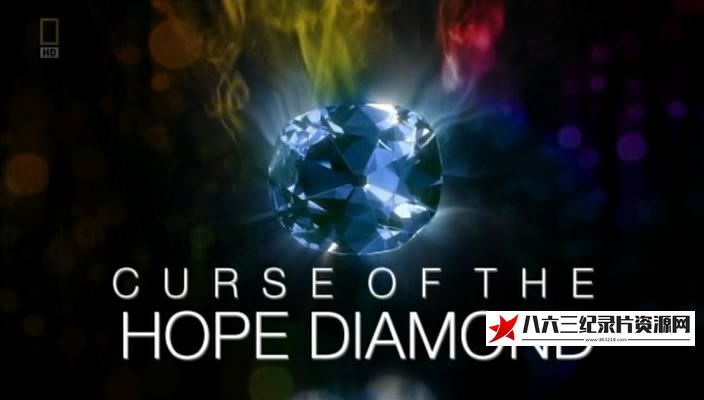 美国纪录片《希望之钻的诅咒 The Curse of the Hope Diamond》高清下载-八六三纪录片资源网