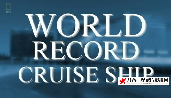 美国纪录片《世界最大邮轮 World's Largest Cruise Ship》高清下载-八六三纪录片资源网
