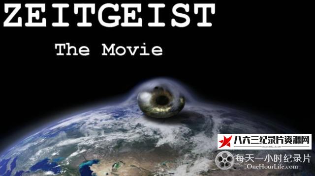 纪录片《时代精神三部曲 Zeitgeist The Movie 2007/2008/》高清下载-八六三纪录片资源网