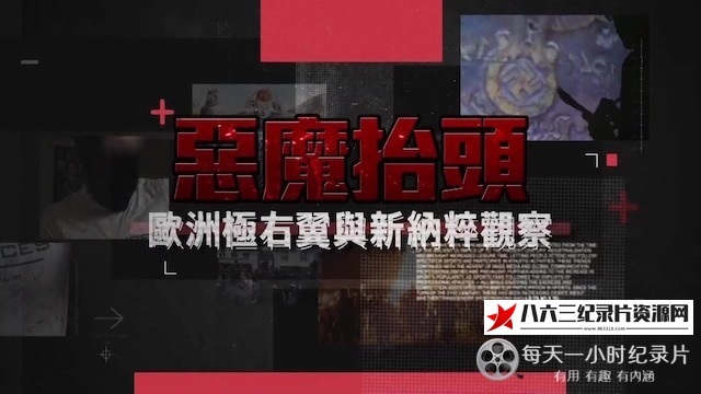 纪录片《恶魔抬头·欧洲极右翼与新纳粹观察 2024》高清下载-八六三纪录片资源网