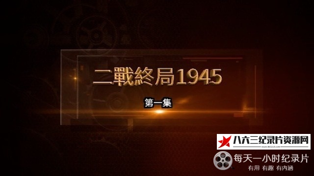 纪录片《二战终局1945 2025》高清下载-八六三纪录片资源网