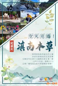 中国大陆纪录片《滇南本草 滇南本草》高清下载-八六三纪录片资源网