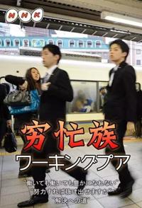 日本纪录片《日本的穷忙族 日本社会的贫困阶层》高清下载-八六三纪录片资源网