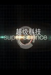 纪录片《超级科技 Super Science》高清下载-八六三纪录片资源网