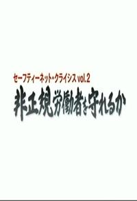 日本纪录片《日本社保危机续集 非正規労働者を守れるか》高清下载-八六三纪录片资源网