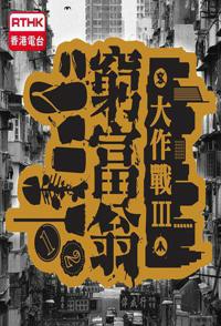 纪录片《穷富翁大作战 全三季 窮富翁大作戰》高清下载-八六三纪录片资源网