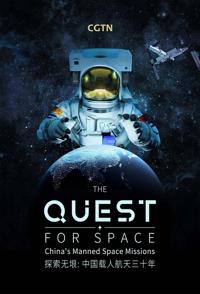 中国大陆纪录片《探索无垠：中国载人航天三十年 探索无垠》高清下载-八六三纪录片资源网