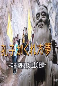 日本纪录片《孔子编织中国梦 ～穷山村脱贫奋斗记》高清下载-八六三纪录片资源网