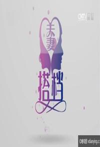 中国大陆纪录片《夫妻搭档 夫妻搭档》高清下载-八六三纪录片资源网