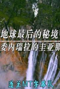 日本纪录片《地球最后的秘境 世界第一大瀑布 The world Heritage》高清下载-八六三纪录片资源网