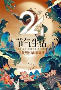 中国大陆纪录片《24节气生活 24节气生活》高清下载-八六三纪录片资源网