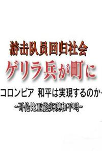 日本纪录片《游击队员回归社会 哥伦比亚能实现和平吗》高清下载-八六三纪录片资源网