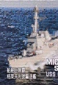 美国纪录片《美国导弹驱逐舰 格雷夫号 The US missile destroyer USS Graves》高清下载-八六三纪录片资源网