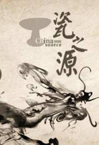 中国大陆纪录片《瓷之源 瓷之源》高清下载-八六三纪录片资源网