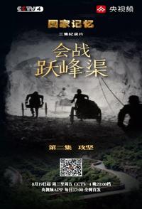 中国大陆纪录片《国家记忆:会战跃峰渠 国家记忆:会战跃峰渠》高清下载-八六三纪录片资源网