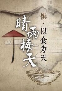 中国大陆纪录片《晴雨梅天 晴雨梅天》高清下载-八六三纪录片资源网