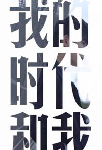 中国大陆纪录片《我的时代和我 第一季 我的时代和我 第一季》高清下载-八六三纪录片资源网