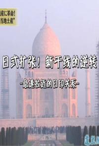 日本纪录片《日式扩张!新干线的逆转 急速拉近的日印关系》高清下载-八六三纪录片资源网