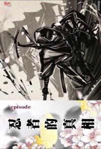 日本纪录片《忍者的真相  歴史秘話》高清下载-八六三纪录片资源网