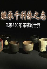 日本纪录片《千利休之志 乐家450年 茶碗的世界 千利休之志 乐家450年 茶碗的世界》高清下载-八六三纪录片资源网