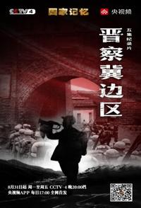 中国大陆纪录片《晋察冀边区 国家记忆：晋察冀边区》高清下载-八六三纪录片资源网