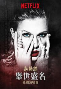 美国纪录片《泰勒·斯威夫特：“举世盛名”巡回演唱会  Taylor Swift: Reputation Stadium Tour》高清下载-八六三纪录片资源网
