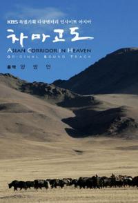 韩国纪录片《茶马古道 韩国KBS版 차마고도》高清下载-八六三纪录片资源网